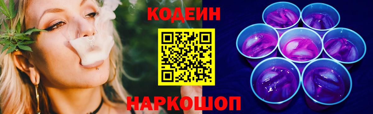 Codein Purple Drank  Кодеин Purple Drank  Советск  Вход с VPN 