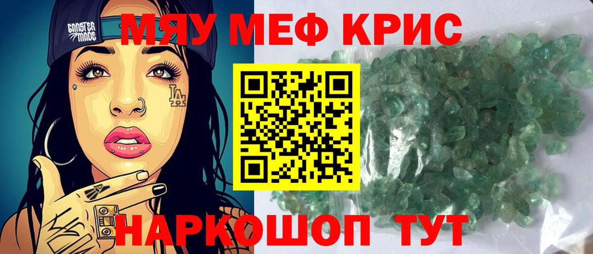 МЕФ кристаллы Советск