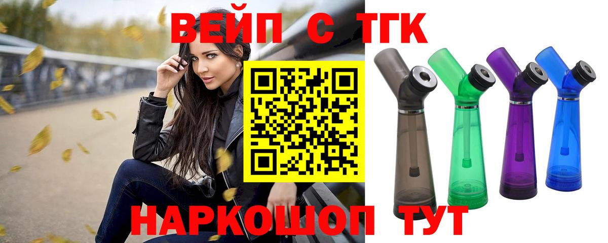 ТГК вейп  Вход с VPN  купить  сайты  Советск 